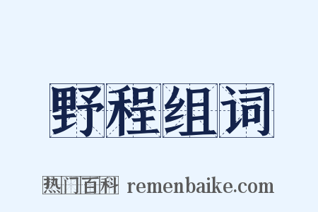 野程组词是什么意思的图片